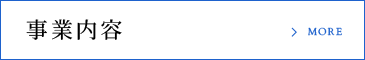 ネクストの確かな技術力 事業内容 MORE